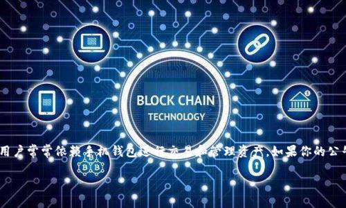 公牛币手机钱包没到账这个问题对于很多用户来说是一个非常关键的问题。在数字货币快速发展的时代，用户常常依赖手机钱包进行交易和管理资产。如果你的公牛币在手机钱包中没有到账，可能会造成很大的困扰。接下来，我将为你详细分析这个问题并提供解决方案。

公牛币手机钱包未到账的原因及解决方案