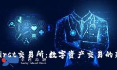 Coinfirst交易所：数字资产交易的新选择