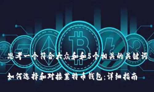 思考一个符合大众和和5个相关的关键词

如何选择和对接莱特币钱包：详细指南