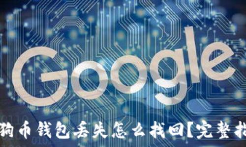 狗狗币钱包丢失怎么找回?完整指南