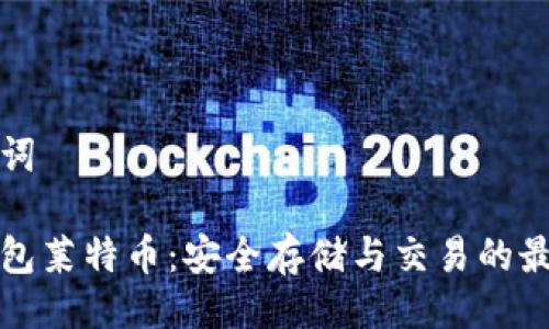 与关键词

币行钱包莱特币：安全存储与交易的最佳选择