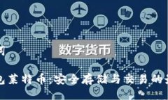 与关键词币行钱包莱特币：安全存储与