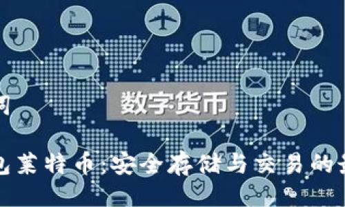 与关键词

币行钱包莱特币：安全存储与交易的最佳选择