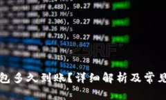 提币到钱包多久到账？详细解析及常见问题解答