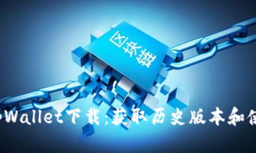  旧版tpWallet下载：获取历史版本和使用指南