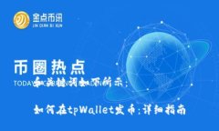 和关键词如下所示：如何在tpWallet发币