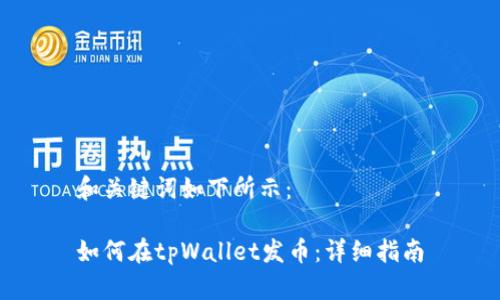 和关键词如下所示：

如何在tpWallet发币：详细指南