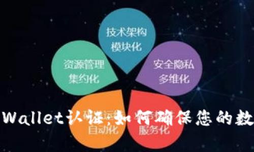 全面解析tpWallet认证：如何确保您的数字资产安全