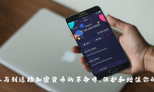   如何在tpWallet中创建BAC（币安智能链）钱包 / 

 guanjianci tpWallet, 创建BAC, 币安智能链, 加密钱包, 数字资产管理 /guanjianci 

什么是tpWallet？
tpWallet是一款支持多种区块链的数字资产管理工具，用户可以通过它方便地管理自己的加密货币。tpWallet不仅能让用户快速查看和管理自己的资产，还提供了功能强大的交易工具，支持与去中心化金融（DeFi）项目进行交互。随着区块链技术的日渐成熟，越来越多的用户开始关注如何使用这些工具来投资和交易数字资产。

什么是BAC（币安智能链）？
BAC代表币安智能链，亦即Binance Smart Chain。BAC是由币安（Binance）推出的一条高性能链，旨在为去中心化应用程序（DApps）和智能合约提供支持。BAC的设计理念是与币安链并行工作，从而使开发者能够在更为灵活和快速的环境中开发自己的DApp。BAC网络具有较低的交易手续费以及较快的确认时间，这是其受到越来越多开发者和用户青睐的原因之一。

如何在tpWallet中创建BAC钱包？
在tpWallet中创建BAC钱包的过程其实相对简单，以下是详细的步骤：

ol
    li下载和安装tpWallet：首先，你需要在你的手机设备上下载安装tpWallet。可以在苹果App Store或安卓Google Play中搜索“tpWallet”进行下载。/li
    li注册账户：安装完成后，打开tpWallet应用，选择“注册”选项。请根据应用提示，输入你的邮件地址和设置密码。/li
    li创建新的钱包：在主页上，点击“创建钱包”按钮。在出现的选项中选择“BAC钱包”。/li
    li备份助记词：创建钱包时，系统会生成一串助记词，这是一种恢复钱包的重要信息。请务必将其妥善保管，切勿与他人分享。/li
    li设置安全性：进入钱包后，可以设置指纹解锁、面部识别等安全功能，进一步保护你的数字资产。/li
    li完成设置：最后，你可以选择向钱包中充值BAC，或者开始交易和DApp交互。/li
/ol

为什么选择tpWallet管理BAC？
tpWallet拥有多个优点，尤其是在管理BAC时显得尤为重要：
ul
    li用户友好：tpWallet的界面设计简洁直观，用户几乎不需要学习成本就能上手使用。/li
    li多链支持：除BAC外，tpWallet还支持其他多种主流区块链，这使得用户可以一站式管理所有资产。/li
    li高安全性：tpWallet采用多层加密技术，保护用户的数字资产不受威胁。/li
    li去中心化：tpWallet允许用户自主控制私钥，确保资产所有权完全归用户所有。/li
    liDApp支持：可以直接在tpWallet中访问和使用多个DeFi和DApp项目，拓展投资选择。/li
/ul

可能相关问题

1. tpWallet安全吗？
安全性是每个数字钱包用户都非常关心的问题，tpWallet在这方面做得相当出色。首先，tpWallet采用了加密技术来保护用户的私钥，这样即使是应用本身也无法访问用户的资金。用户的资产在区块链中，tpWallet仅提供一个用户友好的界面供用户进行管理和交易，所以即使tpWallet遭受攻击，用户的资产也不会受到威胁。
此外，tpWallet还支持多种安全功能，如定期要求输入密码或使用生物识别技术解锁应用。这些功能为用户的资产提供了额外的层次保障。最后，用户在注册钱包时会获得一组助记词用于恢复访问，确保即使设备丢失也能便捷找回资产。总的来说，tpWallet的设计理念是将用户放在主体位置，确保其安全便捷地管理数字资产。

2. 如何恢复tpWallet中的BAC钱包？
如果你在tpWallet中丢失了访问钱包的方式（例如，设备丢失或帐号被锁），可以使用早前备份的助记词来恢复钱包。恢复过程如下：
ol
    li打开tpWallet应用，选择“恢复钱包”选项。/li
    li输入此前备份的助记词，确保顺序和拼写完全一致。/li
    li设置新的密码，并进入钱包界面。/li
/ol
完成以上步骤后，你就能重新访问你的BAC钱包以及其他资产。记得在恢复过程中，不要与任何人分享你的助记词，因为这可能导致你的资产被盗取。

3. 如何向tpWallet中充值BAC？
向tpWallet中充值BAC非常简单，主要有以下几种方法：
ul
    li通过交易所转账：你可以在主流交易所（如币安、火币等）买入BAC后，复制你的tpWallet BAC地址，在交易所平台上选择转账功能进行充值。/li
    li通过家人或朋友转账：如果你身边的朋友或家人也拥有BAC，可以直接向他们请求转账。/li
    li在去中心化交换（DEX）进行交易：可以通过tpWallet内置的去中心化交易功能将其他数字资产交换成BAC。/li
/ul
充值后，你可以在钱包主页看到余额更新，确保交易显示成功。如果你充值后没有看到余额更新，请务必重新检查你的转账记录。

4. 使用tpWallet进行交易的步骤是怎样的？
使用tpWallet进行BAC交易相对简单，以下是具体步骤：
ol
    li打开tpWallet，确保你的BAC余额充足 ：在进行任何交易前，请务必确保你的BAC余额足以支付交易费用。/li
    li选择“发送交易”功能：点击钱包界面的“发送”按钮，系统会引导你进入发送页面。/li
    li输入接收者地址：确保你输入的地址正确，任何错误都可能导致资金损失。/li
    li确认交易信息：检查交易金额和接收者地址无误后，提交交易请求。/li
/ol
提交后，tpWallet会显示交易状态，建议等待交易完成并保存交易Hash，以备进一步查询。

5. 如何查看tpWallet中的交易记录？
tpWallet提供了直观的交易记录功能，用户可以随时查看自己的交易历史。具体步骤如下：
ol
    li打开tpWallet应用：确保你已经登录你的账户。/li
    li进入BAC钱包页面：在你的钱包列表中，选择BAC钱包以查看相关信息。/li
    li选择“交易记录”选项：在BAC钱包页面中，找到并选择交易记录、历史等相关选项。/li
/ol
在此页面，你将看到所有完成的交易和未完成的交易，通常会包括时间、金额、手续费等信息。记得定期查看交易记录，以便更好地管理你的数字资产。

随着区块链技术的不断发展，像tpWallet这样的工具变得越来越重要，帮助用户处理各种数字资产。熟练掌握如何创建BAC钱包及相关操作后，你将能够更好地参与到这场加密货币的革命中，保护和增值你的资产。