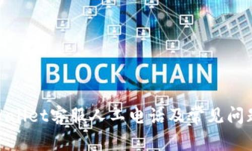 : tpWallet客服人工电话及常见问题解答