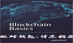 如何取消比特币配对钱包：详尽指南与常见问题