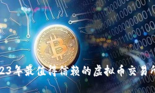 : 2023年最值得信赖的虚拟币交易所推荐