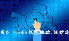 如何安全使用B Token钱包地址，保护您的数字资产