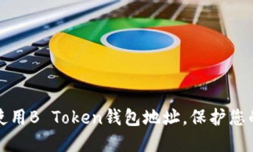 如何安全使用B Token钱包地址，保护您的数字资产