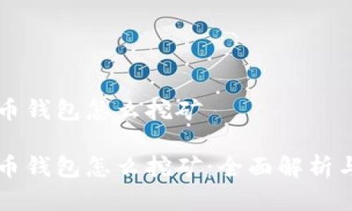 公牛币钱包怎么挖矿

公牛币钱包怎么挖矿：全面解析与指南