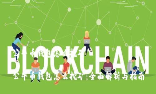 公牛币钱包怎么挖矿

公牛币钱包怎么挖矿：全面解析与指南