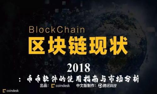 : 币币软件的使用指南与市场分析