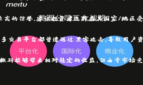   虚拟币搬砖是否犯法？了解相关法律解读 / 

 guanjianci 虚拟币, 搬砖, 法律, 数字货币, 加密货币 /guanjianci 

随着区块链技术的发展，**虚拟币**（又称**加密货币**）逐渐进入了人们的日常生活中，投资者和交易者的热情不断高涨。尤其是“搬砖”这一概念的出现，使得更多人关注到区块链的收益和操作方式。搬砖是指在不同交易平台之间进行**虚拟币**的低买高卖，以获取价格差额的利润。然而，对于许多人来说，**搬砖**是否属于违法行为却成了一大疑问。

在回答这个问题之前，我们首先需要了解“搬砖”所涉及的内容。其实，搬砖的核心是通过利用市场之间的价差进行套利。在这个过程中，交易者需要具备一定的市场敏感度以及对数字货币的理解。这种操作方式并不局限于某一特定的平台，而是可以在多个交易平台之间进行。然而，随着**数字货币**市场监管的逐渐严格，许多国家和地区对于搬砖行为的法律性质表示出不同的看法。

在某些国家，搬砖可能被视作合法的金融交易行为，因为它基于市场价格的正常波动，交易主体自行进行交易，没有任何欺诈或违法操作。然而，在另外一些地方，政府可能会将这种行为视作炒作行为，认为其影响了市场的健康发展，导致法律上的风险和纠纷。因此，搬砖是否犯法，并不能一概而论，主要视乎所在地区的法律法规。

虚拟币搬砖的运作方式
搬砖的核心在于套利，通常分为几种具体形式，如市场间套利和市场内套利。
在市场间套利中，搬砖者通过两个或多个交易平台之间的价格差异进行交易。例如，当某种**虚拟币**在平台A上的价格低于平台B时，交易者可以在平台A购买该币种，然后在平台B高价出售。从中获取**利润**。
市场内套利则是同一交易平台内的价格差异，操作手法较为复杂，但原则大同小异，都是线下套利的方式。
无论哪种方式，重要的是交易者需要具备充分的市场分析能力和迅速的操作能力，因为市场价格会瞬息万变。

搬砖可能面临的法律风险
在探讨虚拟币搬砖是否合法时，必须了解其中潜在的法律风险。
首先，特别是在中国等对**加密货币**监管较为严格的国家，任何未经授权的**数字货币**交易均可能违反当地法律法规。即便是搬砖这种套利行为，也可能因为其整体市场操作的特性而被政府认定为炒作。
其次，由于搬砖涉及大量资金的流动，交易者可能会遇到洗钱的嫌疑。一些国家对资金来源要求极为严格，如果无法证明资金的来源是合法的，交易者可能会面临法律问题。此外，搬砖若涉及虚假宣传、操纵价格等行为，将触犯证券法，受到法律制裁。
最后，搬砖过程中还需要考虑到数据安全问题，黑客攻击、信息泄露等可能导致投资损失，甚至引发相关法律纠纷。

国家对虚拟币搬砖的监管政策
不同国家和地区对**虚拟币**和搬砖行为的监管政策各有不同。
在某些国家，如美国，加密货币的交易相对比较开放，虽然需要遵循一些法规，但整体环境较为宽松。交易者只要在规定的平台上进行合法合规的交易，不会面临太大的法律风险。
相对而言，像中国、新加坡这样的国家对数字货币制定了较为严格的政策。中国将所有的数字货币交易平台一律禁止，同时对对外交易也采取了重大的打击措施。在这样的环境下，那么搬砖行为就可能被视作违法行为。
因此，建议交易者在参与搬砖操作前，了解清楚自己所在地区相关的法律法规，以避免因无知而误入法律禁区。

未来虚拟币搬砖市场的走向
面对日益严峻的监管环境，搬砖市场的未来发展仍然值得探讨。
首先，在监管政策逐日增强的情况下，搬砖市场需要更加透明化。许多政府可能会对搬砖行为采取更有针对性的政策，要求明确交易来源、交易方式和收益情况等。
其次，由于搬砖行为的高风险性质，越来越多的交易者可能会选择保守的投资策略，将目光从短期套利转向长期投资。这样一来，搬砖的市场活动可能会减少。
最后，随着技术的进步，可编程的合约和智能合约的出现，搬砖的操作方式可能会更加复杂和智能化。因此，交易者必须不断更新自己的知识体系，以迎合市场的发展。

虚拟币搬砖的创新方式
随着技术的发展，搬砖并不再只是简单的三步走模式，创新的方式层出不穷。
例如，使用人工智能来检测各个交易平台之间的价格差异，自动化执行交易大大提高了交易的效率，并且降低了人为出错的可能。此外，某些平台开始引入量化交易策略，借助模型进行更为复杂的市场分析，让搬砖的收益更加可观。
另外，社交交易和策略复制也是搬砖未来可能的发展方向，即通过整合成功交易者的成功经验和策略，帮助普通投资者更有效地进行搬砖操作。

相关问题解答
h41. 搬砖与炒币有什么区别？/h4
搬砖和炒币都是投资**虚拟币**的方式，但二者有着本质的区别。搬砖主要依靠市场间的价差进行套利，更多是一种短期获利的策略。而炒币则更偏向于长线持有的投资，投资者根据市场趋势买入，期待未来价格上涨。搬砖的操作更依赖于市场实际情况，而炒币的策略则更多来自投资者个人的判断和预期。

h42. 如何判断搬砖是否犯法？/h4
判断搬砖是否合法，主要依据所在国的**数字货币**法规。首先可以通过查询当地财政、证券监管机构发布的通知、论文、条例等法律文件，了解现行政策。其次留意新闻媒体的相关报道，了解市场动态和大家对政策的解读。此外，向专业法律人士咨询也是非常重要的一步，以确保在合法的框架内进行交易。

h43. 有哪些搬砖的最佳平台推荐？/h4
选择搬砖平台时，不仅需要关注平台的流动性、交易费等，同时也要考虑平台的监管政策、用户评价和安全性。常见的较为知名的交易所如Binance、Coinbase、Kraken等都在全球范围内享有较高的信誉。建议投资者选择在其国家/地区受到监管的平台，进行合法合规的搬砖操作。同时也要定期了解平台的政策变化，以避免意外风险。

h44. 搬砖需要注意哪些风险？/h4
搬砖虽然是一种相对稳定的盈利模式，却同样存在多种风险。首先是价格波动风险，虚拟币市场的价格波动极为频繁，稍有不慎可能就会造成亏损。其次，交易平台的安全性问题也不可忽视，许多交易平台都曾遭遇过黑客攻击，导致用户资产损失。此外，法律上的不确定性也是一大风险，地区政策政策变化可能会令搬砖行为变得违法。因此，在进行搬砖之前，必须充分评估各类风险，做好保护措施。

h45. 搬砖的收益情况如何？/h4
搬砖的收益情况因市场条件、资金投入和操作效率而异。通常情况下，搬砖所赚取的**利润**往往相对较小，而高频率的交易可能会导致盈利的累计。在理想市场条件下，当市场的价差存在时，搬砖能够带来相对稳定的收益。但由于市场竞争激烈及手续费等的存在，收益通常不会太高。因此，许多搬砖者会通过量化工具及策略来提升自己的收益潜力。最终，是否能实现理想的收益，关键还是在于个人的市场分析能力与资金管理。

综上所述，虚拟币搬砖的合法性需要根据不同国家的法律法规来判断，且在操作过程中存在诸多风险必须谨慎对待。为避免违法，建议投资者时刻关注相关政策动态，确保自身操作的合规性。