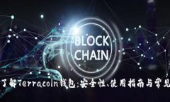 全面了解Terracoin钱包：安全性、使用指