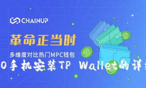 : OPPO手机安装TP Wallet的详细指南