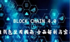 TP多链钱包使用指南：全面解析与实用技巧