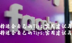 如何选择适合自己的Tips：实用建议与