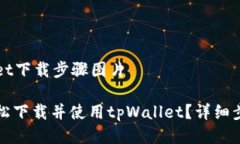 tpWallet下载步骤图片如何轻松下载并使