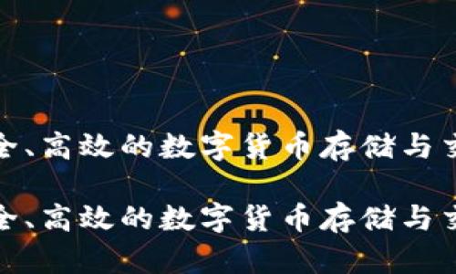 uni提币：安全、高效的数字货币存储与交易解决方案

uni提币：安全、高效的数字货币存储与交易解决方案