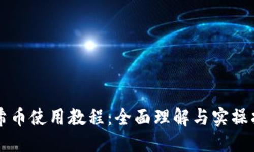 阿希币使用教程：全面理解与实操指南