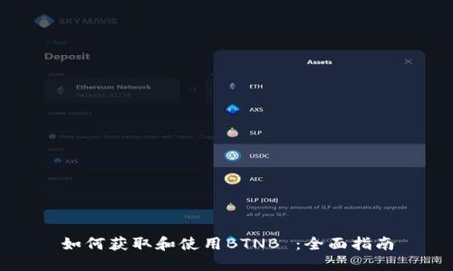 如何获取和使用BTNB ：全面指南
