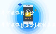 狗狗币下个牛市能涨到多少狗狗币下个牛市能涨